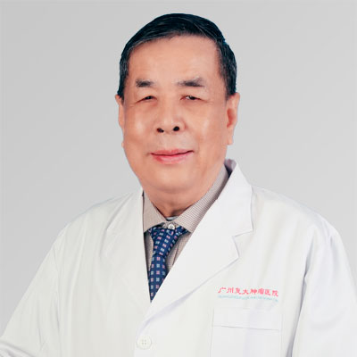 王鎮高 教授 主任中醫師 名譽院長